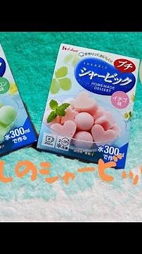 #簡単レシピ #シャービック#100均 シャービックの作り方 【ダイソー】