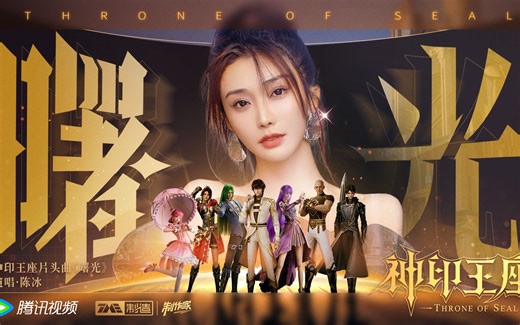【神印王座动画】全新主题曲 《曙光》正式上线！