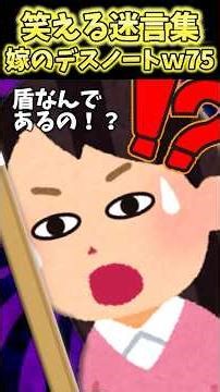 竹刀と盾の謎解明すべく嫁のデスノートめくったらいや！？そりゃそうだよねww〜嫁のデスノート75【2ch笑える】 #shorts