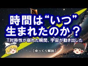 宇宙に“時間”が生まれた理由 ― T対称性が破れた瞬間、何が起きたのか？【ゆっくり解説】