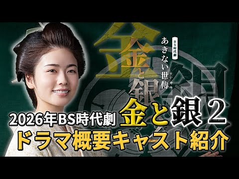 BS時代劇 小芝風花主演 あきない世傳 金と銀２ キャスト＆ドラマ概要紹介