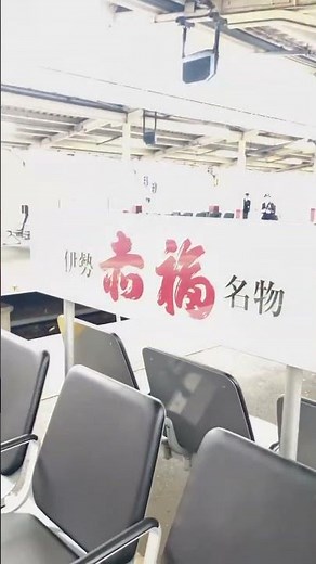 【関西圏みんな大好きなおやつ】赤福ベンチのある駅知ってる？#近鉄電車 #赤福 #whereweare