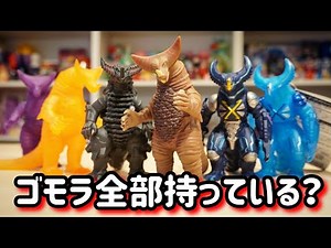 500サイズの全ゴモラソフビを振り返ってみた。【ウルトラマン】古代怪獣 ゴモラ ソフビレビュー ★ウルトラマンゼット ultramanZ ウルトラ怪獣シリーズ
