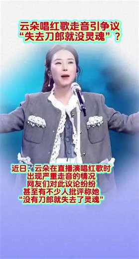 《云朵唱红歌走音引争议：“失去刀郎就没灵魂”？》 近日，云朵在直播间演唱红歌时出现严重走音的情况，网友们对此议论纷纷，甚至有不少人批评称她“没有刀郎就失去了灵魂”。在这次直播演唱活动中，舞台布置得庄重而喜庆，云朵身着华丽的演出服登台。当音乐响起，她开始放声歌唱。然而，原本应该激昂澎湃的歌声却出现了明显的走音，旋律变得有些杂乱，与歌曲的节奏和风格都不太契合。台下的观众们先是露出了惊讶的表情，随后现场