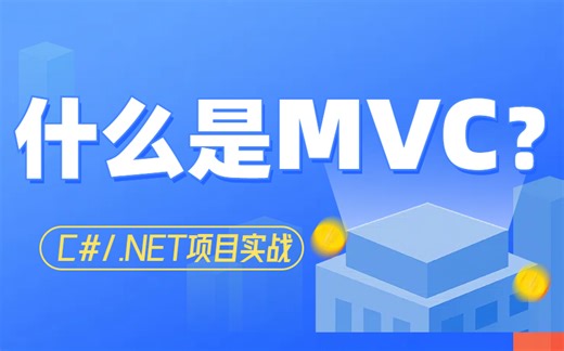 【C#/.NET架构项目实战教程】什么是MVC？架构师大佬带你一步步解析MVC，从核心概念到实战，手把手教学！