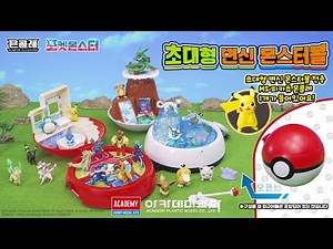몬스터볼을 열면 펼쳐지는 포켓몬 월드! 포켓몬 초대형 변신 몬스터볼!