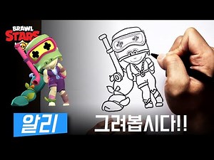 Brawl Stars Ali DrawingㅣHyunnuhyung, it's been a whileㅣBrawl DrawingㅣBrawlstars drawing