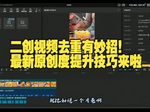 二创视频去重有妙招！最新原创度提升技巧来啦 #视频去重 #视频搬运