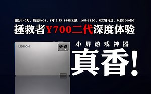 跑分140万的小屏游戏神器，真香！拯救者Y700平板深度体验！