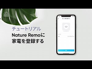 Nature Remoチュートリアル：家電の登録