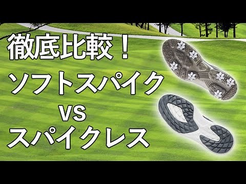【ゴルフシューズの選び方】ソフトスパイクとスパイクレスの違いを比較。どっちがおすすめ？
