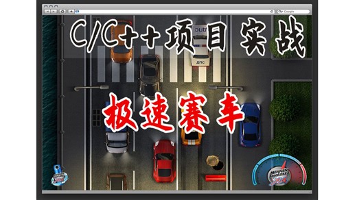 【C语言C++项目实战】C语言必会项目：极速赛车游戏！简单有趣，又好玩！160行代码轻松搞定，让你的赛车狂飙起来~