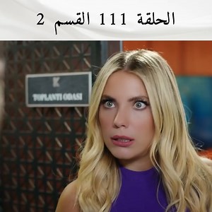 المشاهد الأكثر خصوصية- الحلقة 111 #التفاح_الحرام #مسلسل_تركي #ArabicDrama | Yasak Elma - مسلسل التفاح الحرام