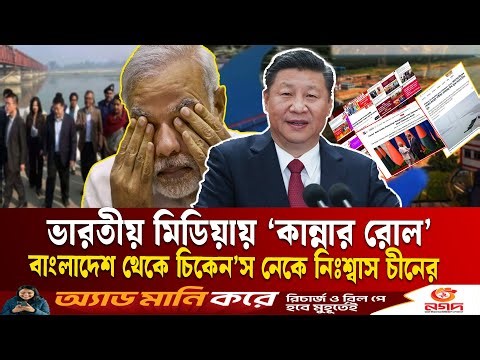 চীনা দূত ঘুরে যেতেই কাঁপাকাঁপি শুরু ভারতের | China Bangladesh Relations | Teesta plan | Ekushey TV