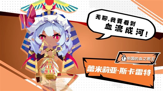 红魔馆参赛确认！Steam新品节倒计时1天，吸血鬼就该住金字塔！