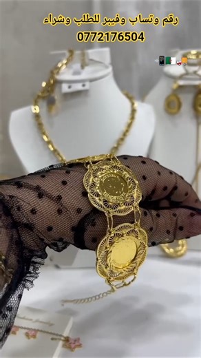 بعد و بعدو جبتلكم سلعة ذهب وخلاص براسلي لويزة في نحاس مشلل بذهب يقعدلك طول#بلاكيور #آسي #ذهب #براسلي