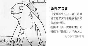 妖鬼アズミ