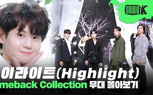 【旧BEAST】1小时纯享 | 始终如一坚守岗位的Highlight✨出道至今精彩舞台云集 HIGHLIGHT Stage Compilation