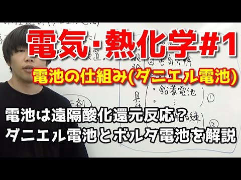 【高校化学】電池の仕組み（ダニエル電池）【電気･熱化学#1】
