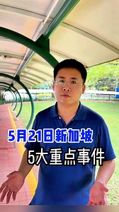 33K views · 319 reactions | 一分钟带你了解|5月21日新加坡重点资讯 #vasternews #新加坡万事通 #singapore #新加坡旅游 #sgnews #新加坡 #新加坡生活 | 新加坡万事通 Vaster News | Facebook