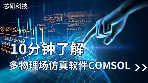 comsol基础操作教程