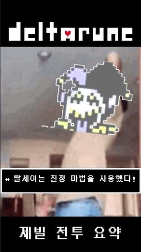 [델타룬] 제빌 전투 요약