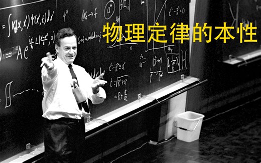 最好的科学讲座！费曼讲物理定律的本性