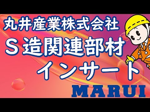 インサート【施工】【丸井産業株式会社】