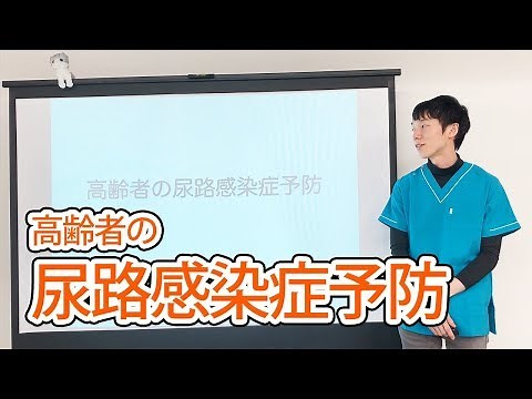 高齢者の尿路感染症予防