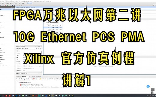 FPGA万兆以太网第二讲：10G Ethernet PCS PMA 官方仿真例程讲解1
