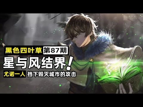 【黑色五葉草87】凡金斯被暴虐，金色黎明新團長就位！天選之子由諾救場