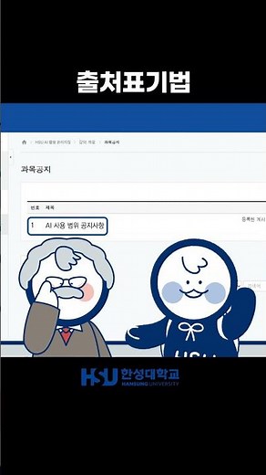 HSU_AI Usage Ethics Guidelines Part 5 (Citation Methods)