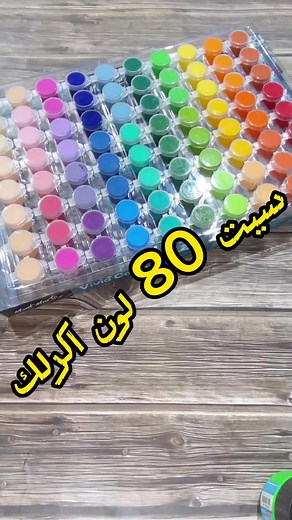سيت 80 لون من ألوان الأكريليك - مثالي للرسم