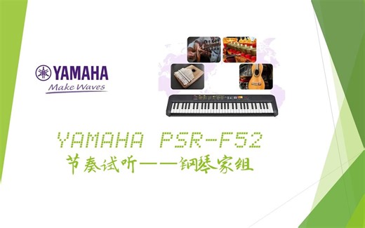 YAMAHA PSR-F52 节奏试听（钢琴家组）