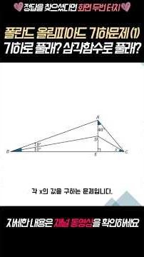 폴란드 올림피아드 기하문제 (1)ㅣ기하로 풀래? 삼각함수로 풀래?
