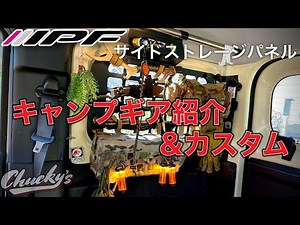 【ジムニーカスタム】IPFのEXPシリーズ/サイドストレージパネルに、いつも使ってるキャンプギアを紹介&カスタム
