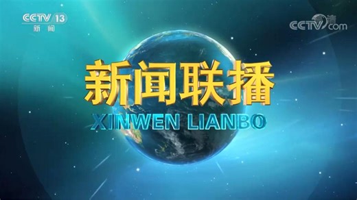 11月26日晚间央视新闻联播要闻集锦_天天基金网