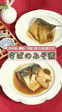 #024【プロの料理人から教わる】さばのみそ煮（ショートVer)