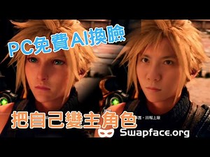 2023免費AI換臉時代來臨PC端快速好上手 #SWAPFACE#AI換臉#變臉#免費AI換臉