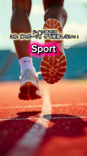 みう@ドイツ語文法の勉強法🇩🇪 on Instagram: "🌟今回はSportのドイツ語発音について！🇩🇪✨ 英語だとスポーツって読むけど、ドイツ語だと...？？ @miumiu.deutsch ←今すぐ使えるドイツ語フレーズを毎日発信中🌸 🔰ドイツ語初心者必見！！🇩🇪 こんにちは、みうです😆🩵 ドイツ語ではなんて言うんだっけ？という疑問を解決すべく様々な場面に応じたドイツ語フレーズを毎日紹介してます！！ 毎日コツコツとドイツ語を練習することでドイツ語が話せるようになっていきます！！ 一緒に練習をしてドイツ語マスターになりましょう😆💕 フォローして毎日ドイツ語に触れていこう⬇️ @miumiu.deutsch #ドイツ語勉強 #ドイツ語 #ドイツ"