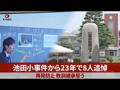 池田小事件から23年 犠牲になった児童8人を追悼