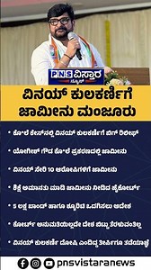 Vinay Kulkarni | ಕೊ*ಲೆ ಕೇಸ್‌ನಲ್ಲಿ ವಿನಯ್ ಕುಲಕರ್ಣಿಗೆ ಬಿಗ್‌ ರಿಲೀಫ್ | PNS Vistaara News