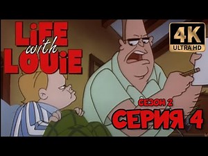 Жизнь с Луи | Сезон 2 | Серия 4 (Люди без крыши) в хорошем качестве UlraHD 4K