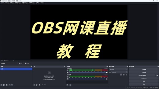 OBS软件网课直播教程，在线讲课