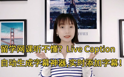 留学网课听不懂？ZOOM网课自动生成字幕神器！Live Caption播放视频就可以实时添加字幕！！