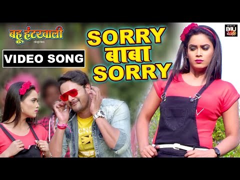 Sorry Baba Sorry- Romantic Bhojpuri Video Song 2021- Bhojpuri Film-बहू हंटरवाली