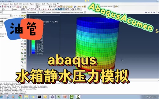 （油管）Abaqus 水箱静水压力模拟