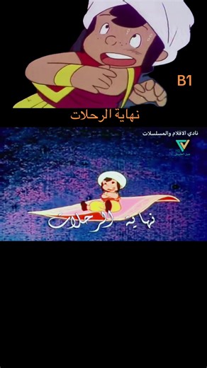 #افلام_كرتون #كرتون_زمان #اجمل_فيديوهات_على_تيك_توك #مشاهده_ممتعه_للجميع #اعجابكم_ومتابعتكم؛وتعليقكم_اكسبلوووور