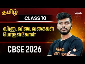 10th Tamil CBSE 2026 | வினா, விடை வகைகள், பொருள்கோள் | Tamizhan Sir