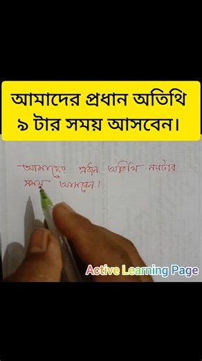 34K views · 874 reactions | আমাদের প্রধান অতিথি ৯ টার সময় আসবেন।। বাংলা থেকে ইংরেজি বেইসিক সহ। #English #translation #englishteacher #reels #followers | Active Learning | Facebook